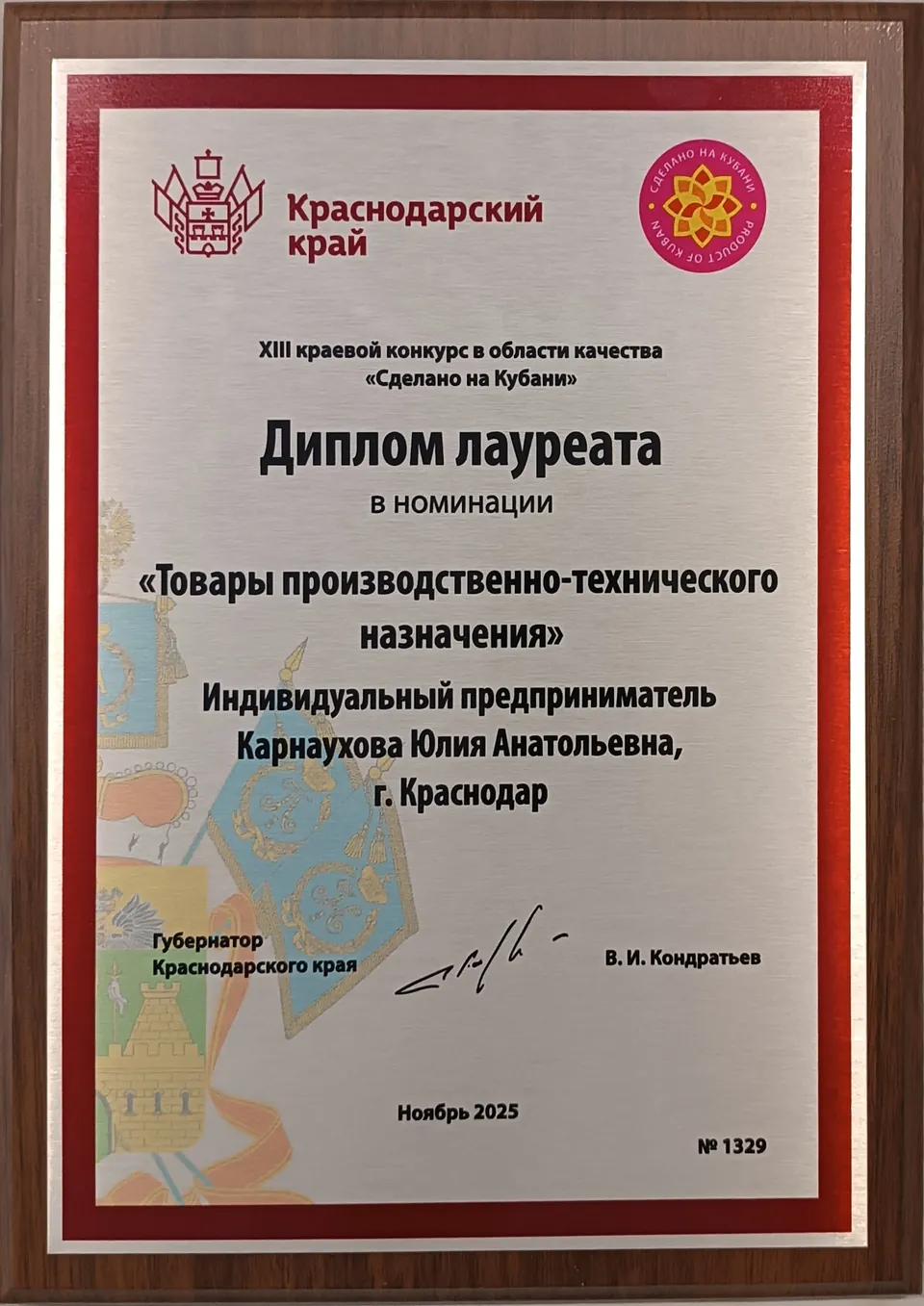 Диплом лауреата XIII краевого конкурса качества «Сделано на Кубани» — ИП Карнаухова Юлия Анатольевна, ноябрь 2025