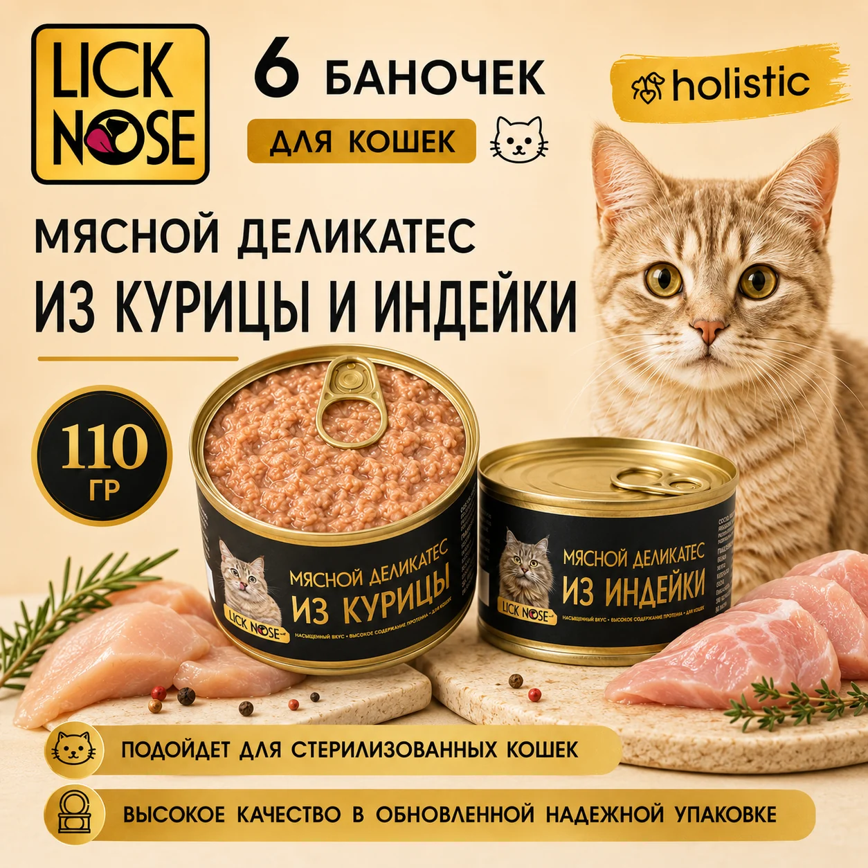 Набор влажного корма для стерилизованных кошек и котят Lick Nose Ассорти6