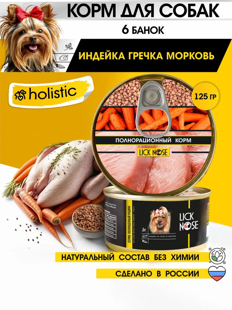 Влажный корм для собак мелких пород Lick Nose Индейка Гречкa Морковь6