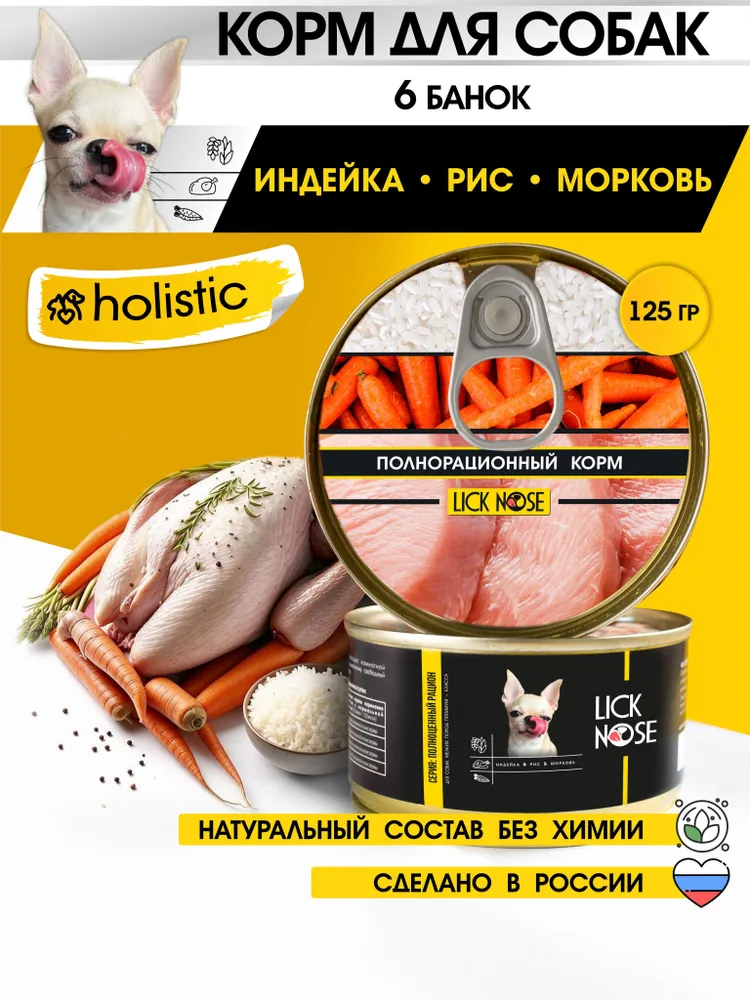 Влажный корм для собак мелких пород Lick Nose Индейка рис морковь6