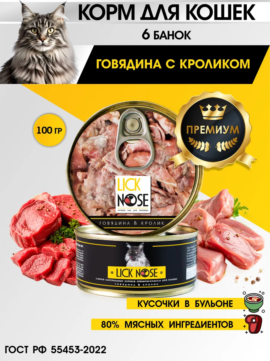 Корм для кошек влажный Lick Nose говядина с кроликом кусочки в соусе6