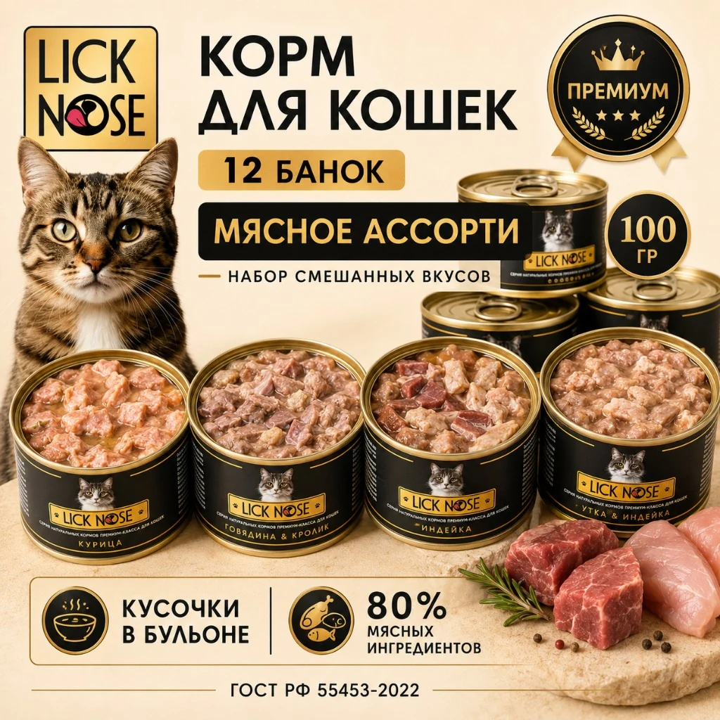 Набор влажного корма для кошек Lick Nose Мясное ассорти12