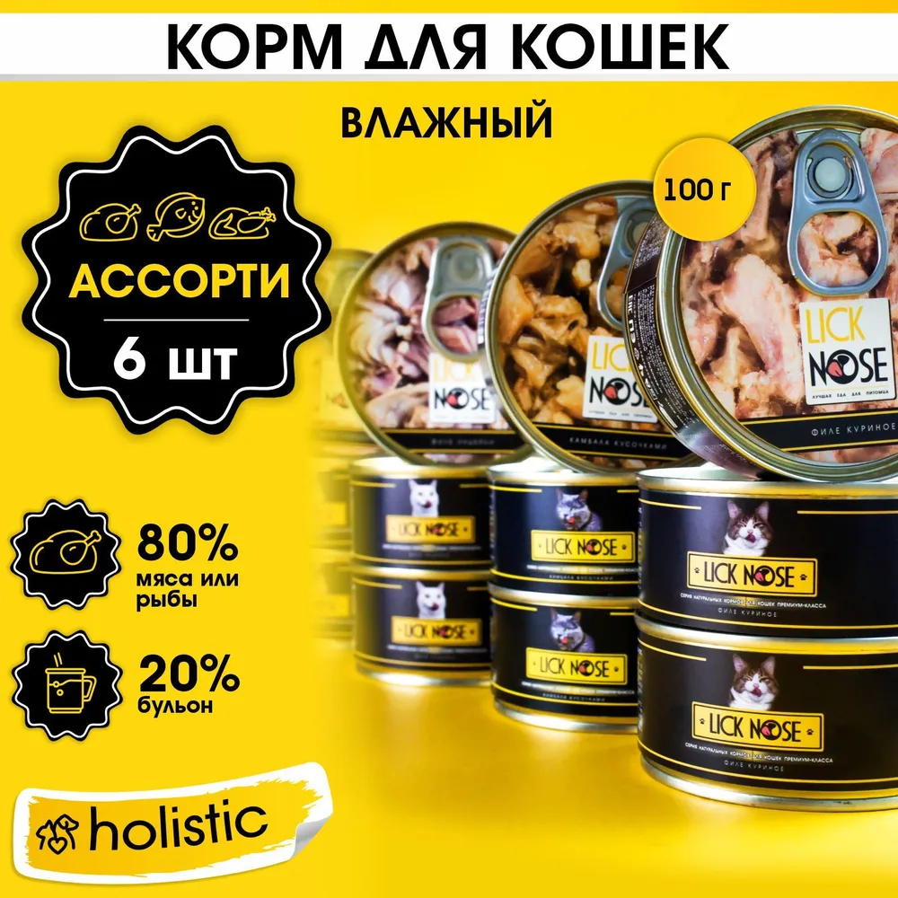 Набор влажного корма для кошек Lick Nose Ассорти6