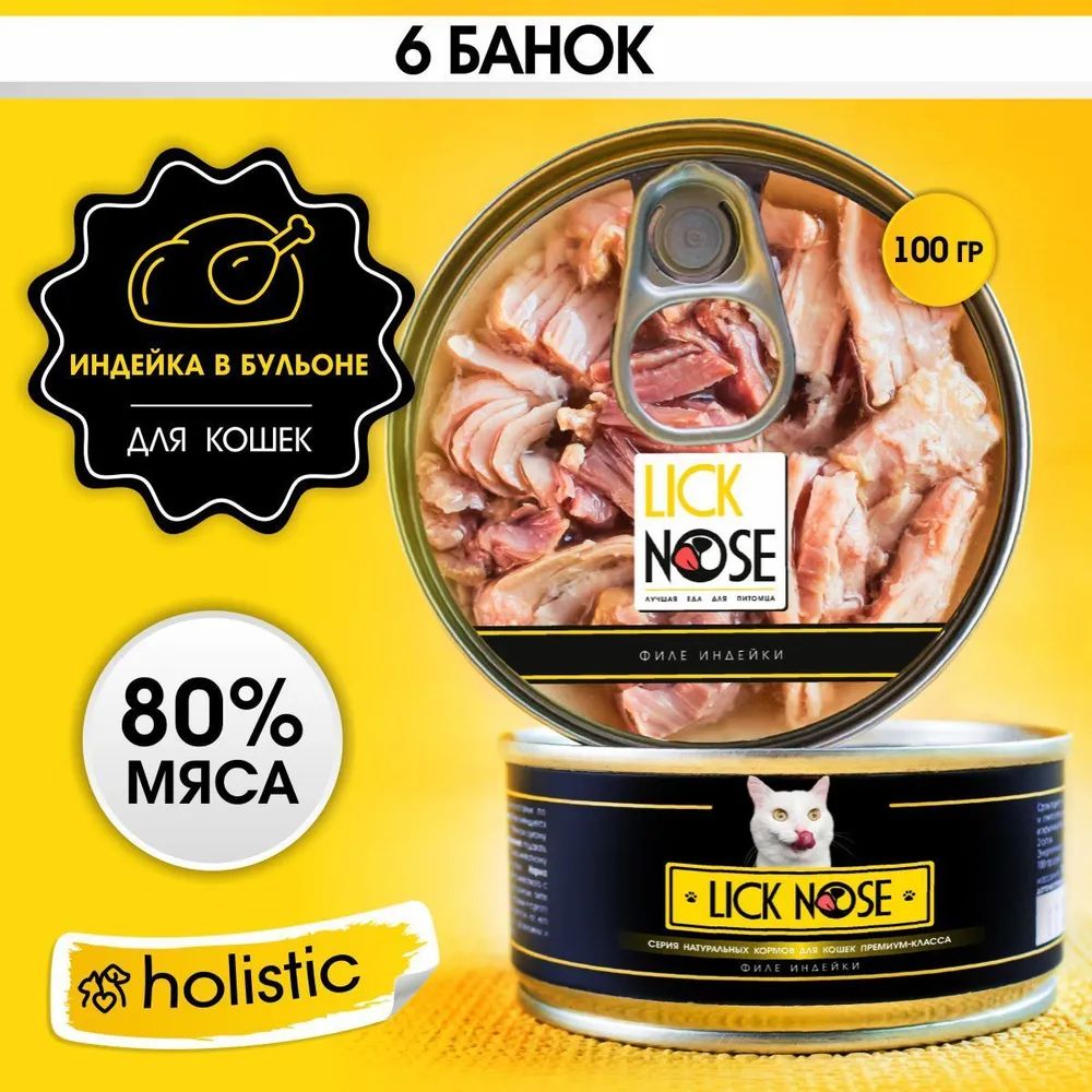 Корм для кошек влажный Lick Nose индейки кусочки в бульоне6