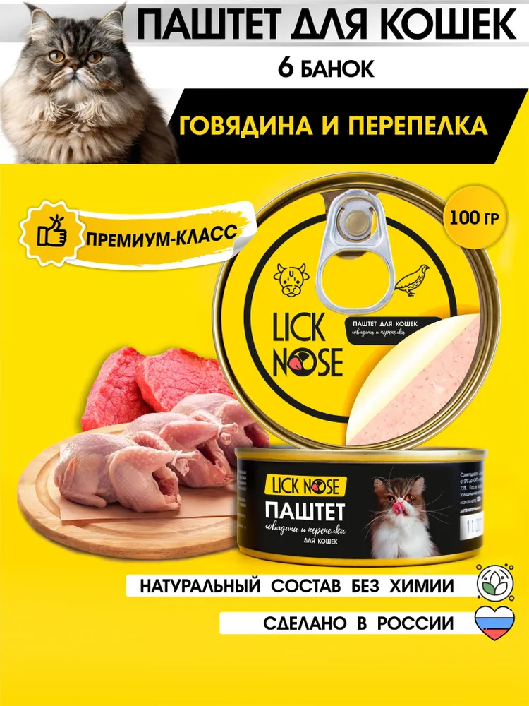Консервы для кошек Lick Nose паштет из перепёлки и говядины6
